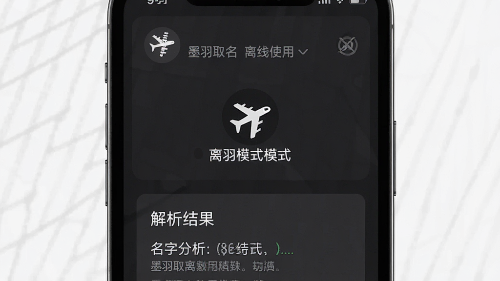 一张展示墨羽取名离线使用场景的示意图,主体为手机屏幕中显示离线模式标识和解析结果,布局居中,排版简洁,风格素雅,细节包含飞行模式图标和名字分析内容,画质高清,干净无多余元素