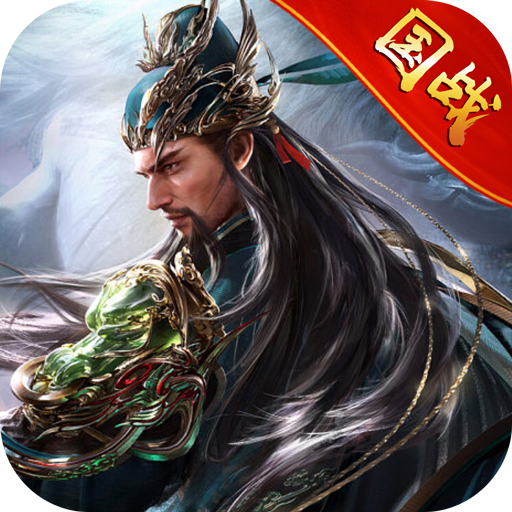三国之定江山2.2.902 三国策略手游