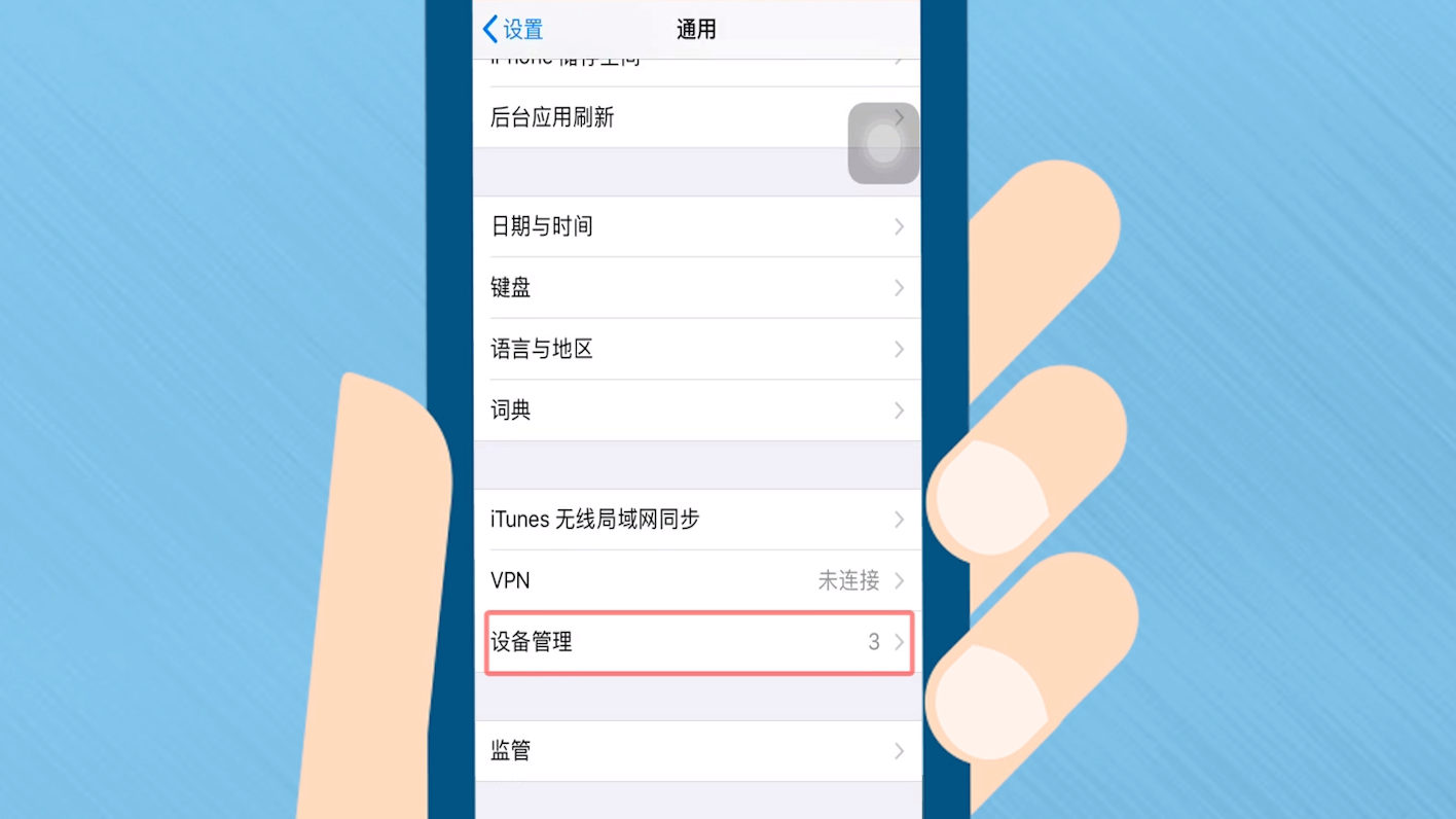 掌上猫扑HD苹果手机信任证书设置步骤
