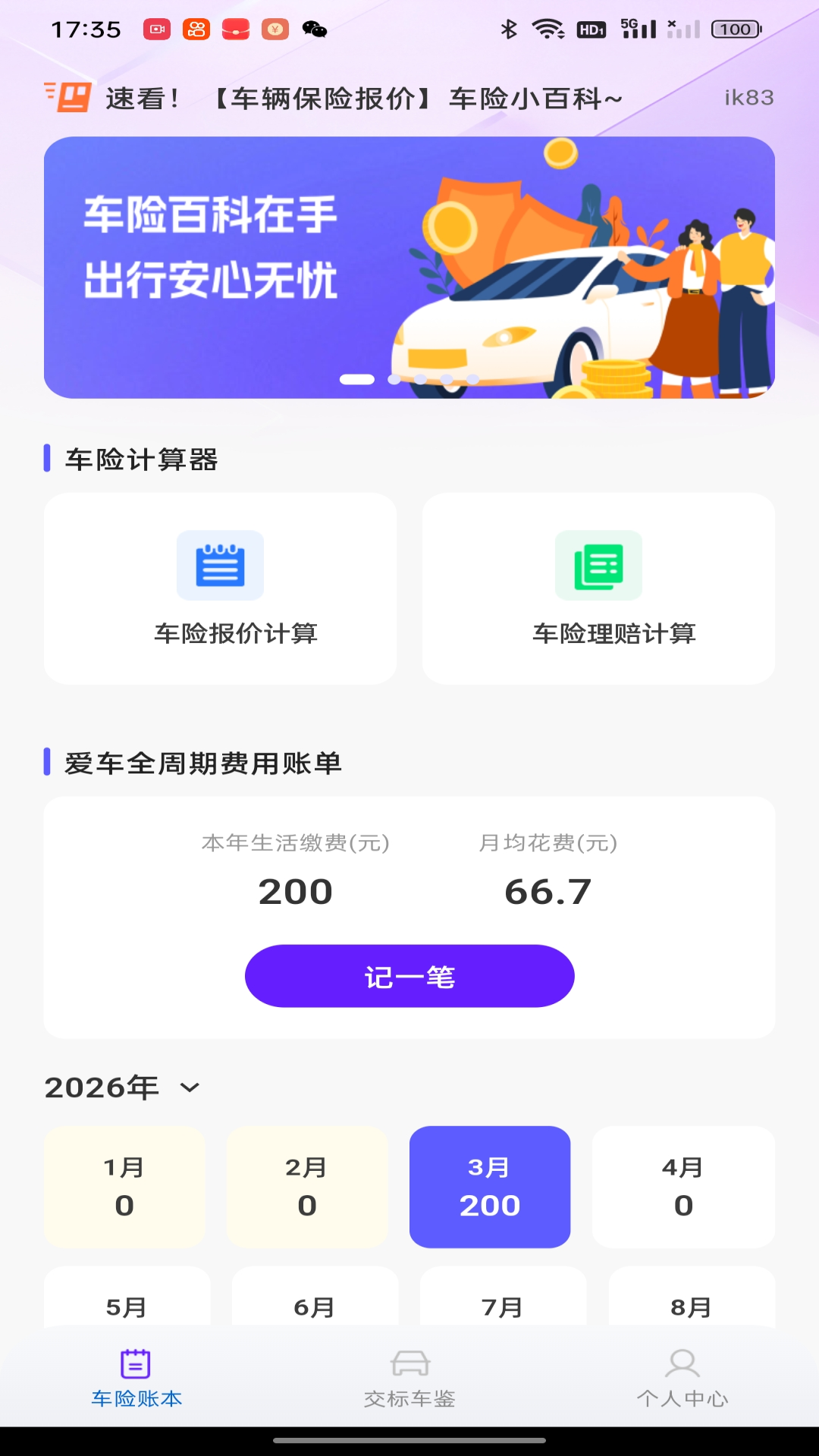 免费车险报价计算 安卓版 报价对比
