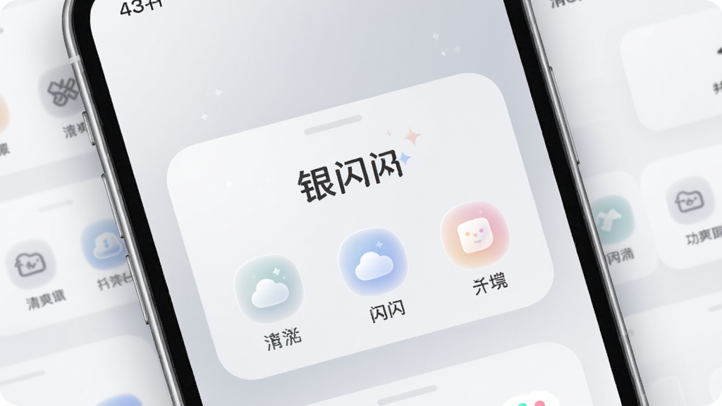银闪闪清爽界面操作展示,主体为手机屏幕特写,布局为正面平铺展示,排版为屏幕中央显示