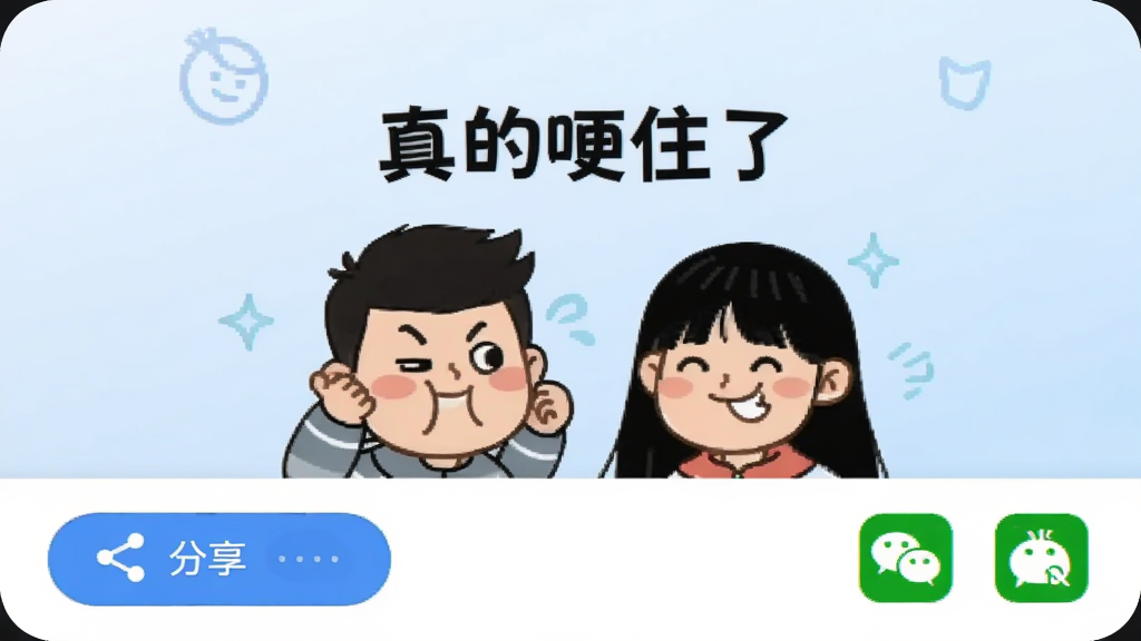 手机屏幕显示“真的哽住了”分享界面,画面中有两个卡通人物正在互相做鬼脸,旁边有分享按钮和微信QQ图标,背景是淡蓝色渐变,风格简约清新,画质清晰,干净无多余元素