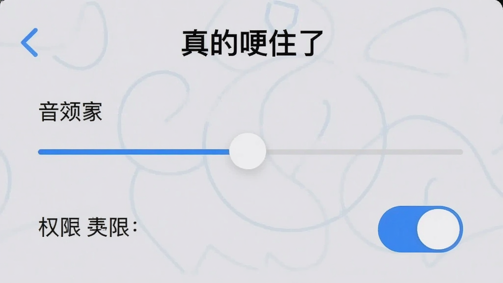 一张手机屏幕截图,展示“真的哽住了”的设置界面,有音效调节滑块、权限开关按钮,界面简洁,背景为浅灰色,文字清晰,风格实用,画质干净,无多余元素