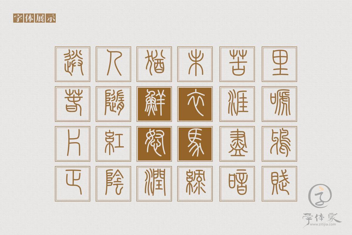 篆体字(300个字体下载) 篆体字体大全免费打包合集封面