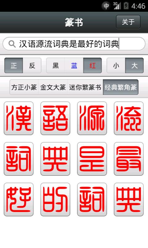 篆体字(300个字体下载) 电脑手机安装步骤截图