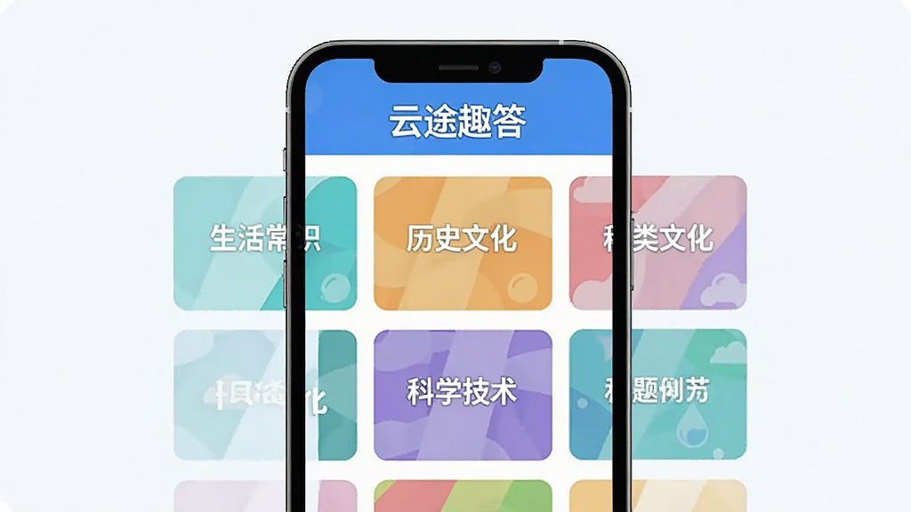 云途趣答题库分类界面,画面展示手机屏幕内多个彩色题库卡片整齐排列,卡片上标注生活常识、历史文化、科学技术等分类文字,顶部有“云途趣答”标题,整体采用扁平化设计风格,配色清新明快,布局规整,画质干净,无多余元素