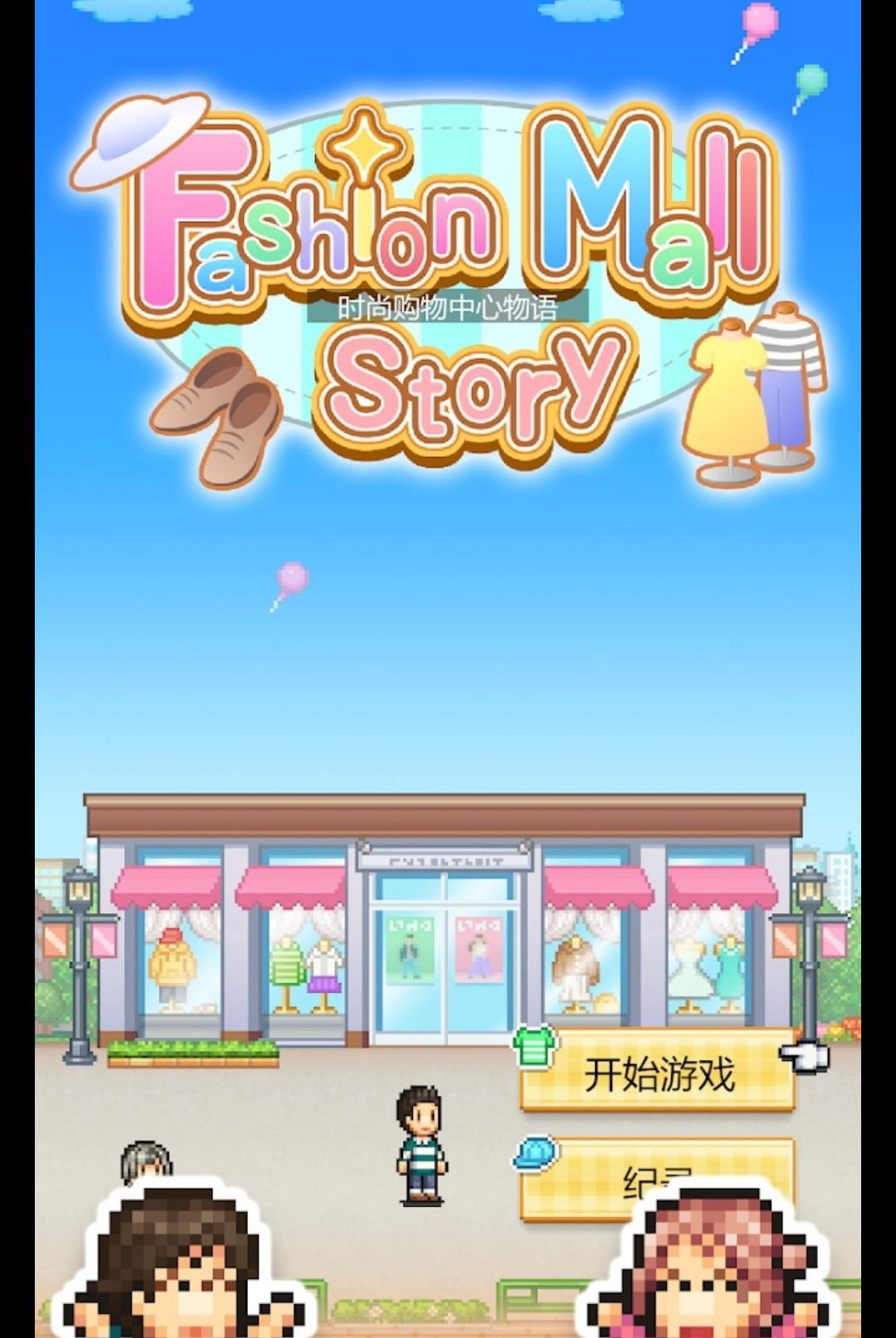 ʱ���̳�����(Fashion Mall Story)1.1.3 ģ�⾭Ӫ
