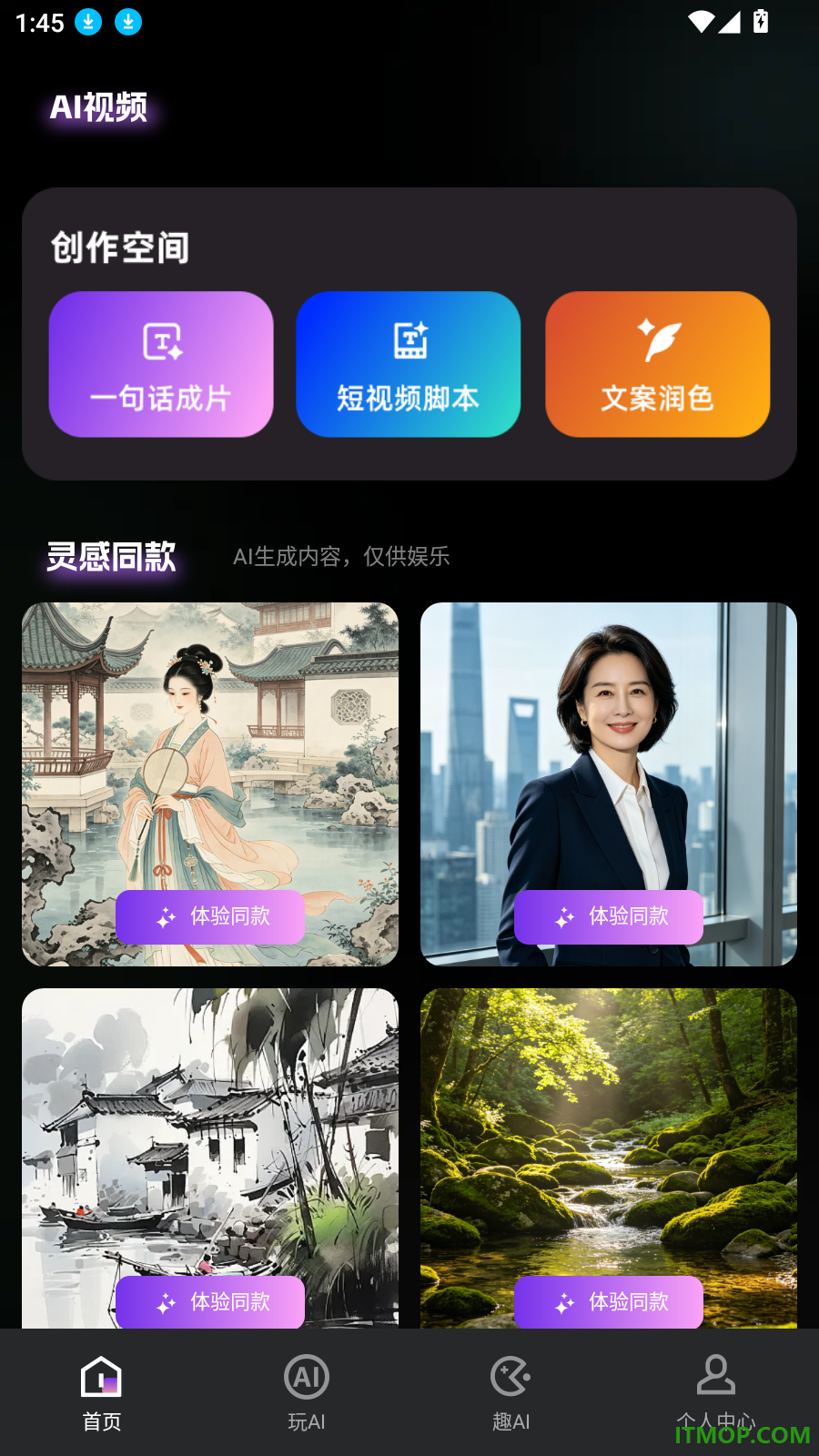 AI成片免费 安卓版 操作界面截图