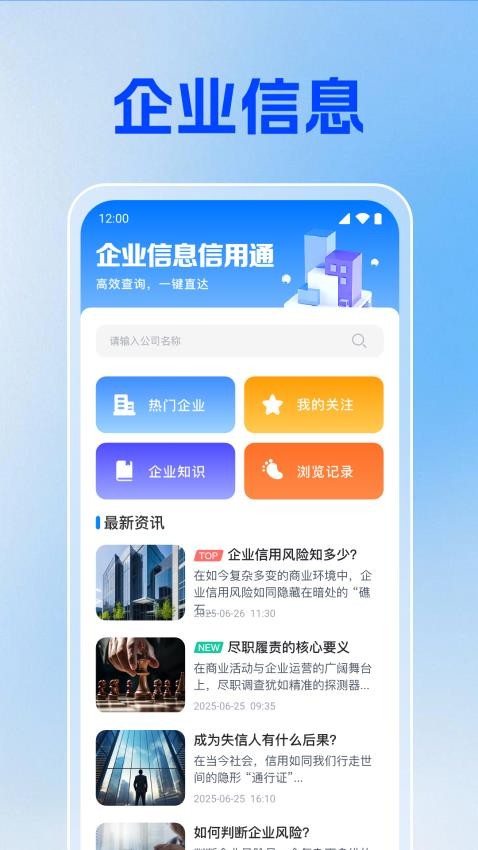 企业信息信用通 安卓版 企业查询界面