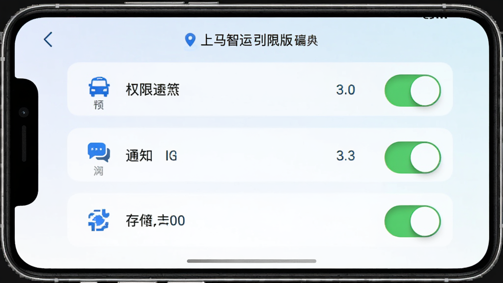 一张展示上马智运司机版在手机端运行时的权限设置界面截图风格图片,画面中有定位、通知、存储等权限开关,背景为浅色渐变,风格简洁明了,细节有图标与文字标签,画质清晰,干净,无多余元素