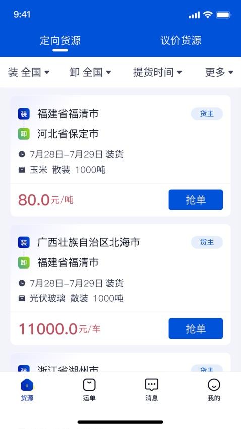 上马智运司机版 安卓版 货源大厅界面