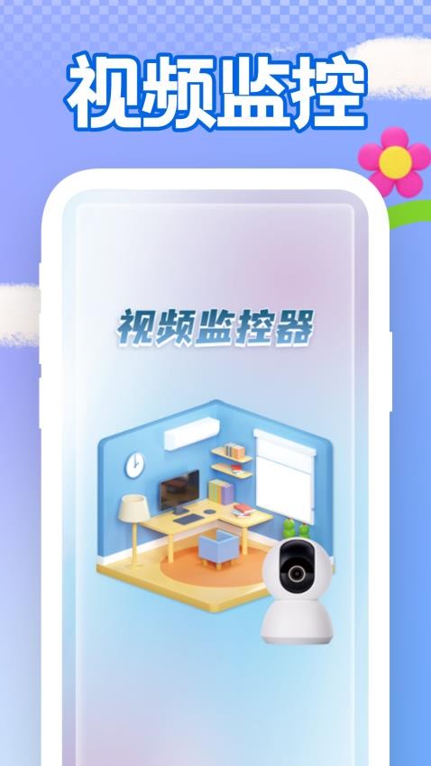 免费监控远程看家 安卓版 手机权限设置界面