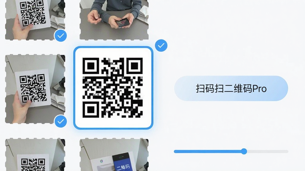手机相册界面中一张二维码图片被高亮选中,旁边有“扫码扫二维码Pro”的识别按钮,界面风格为清新浅色,细节包括缩略图网格、勾选标记、识别进度条,画质高清,干净,无多余元素