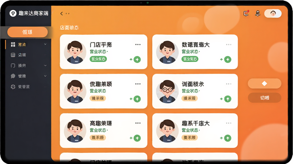 趣来达商家端多店铺管理界面,屏幕中央显示店铺列表和切换按钮,每个店铺卡片有门店名称和营业状态,背景为暖橙色渐变,风格为友好商业插画,细节包括员工头像和权限标签,画质清晰干净,无多余元素