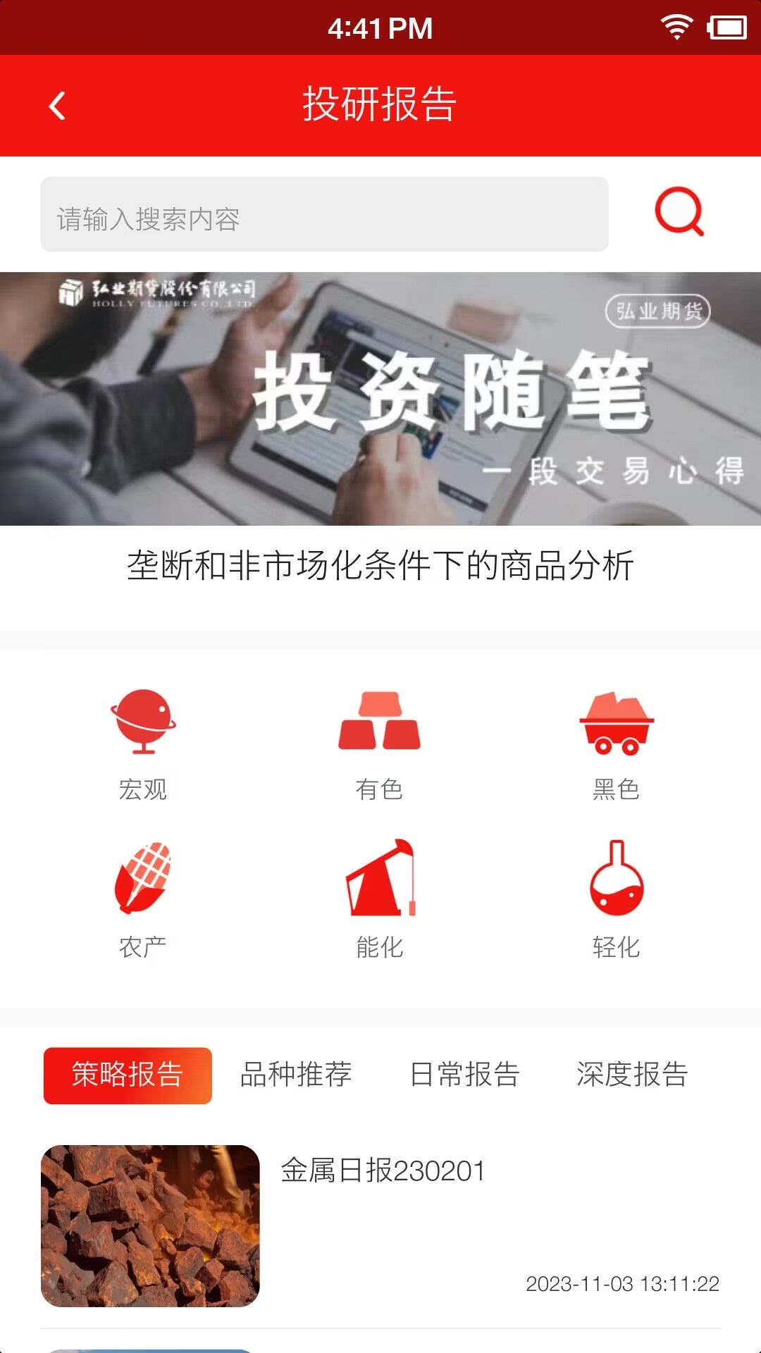 弘业期货 安卓版 行情交易界面截图
