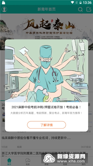 新青年麻醉论坛App下载后病例讨论和题库功能页面展示