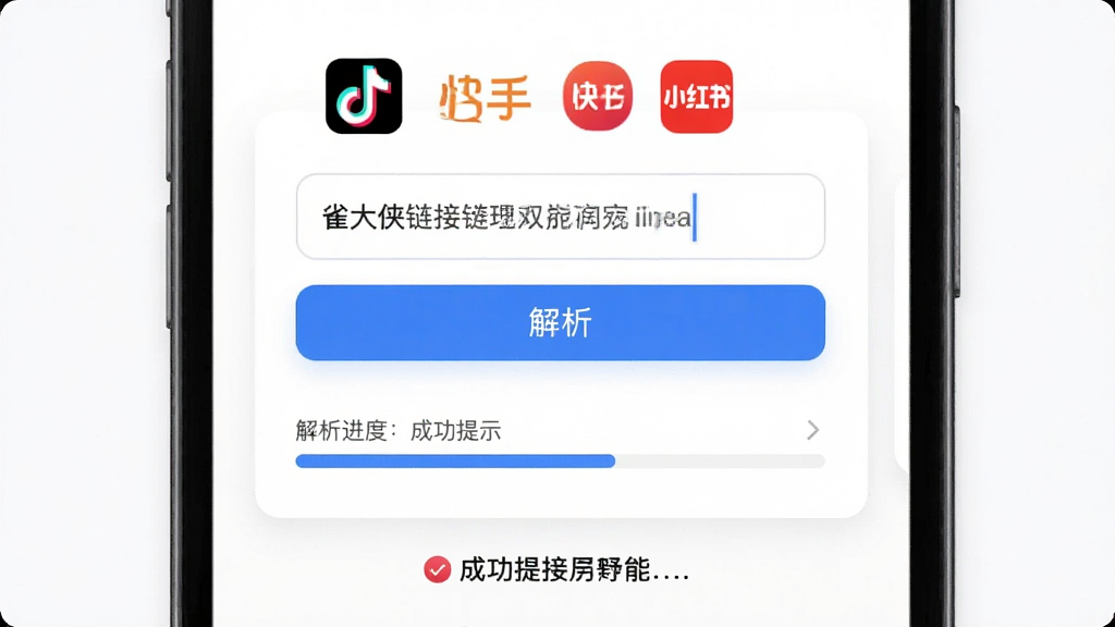 雀大侠链接解析功能界面,画面中央显示手机屏幕内粘贴链接的输入框与“解析”按钮,下方展示解析进度条和成功提示,背景为白色卡片式布局,风格简约现代,细节包含平台图标如抖音快手小红书,画质清晰,干净无多余元素