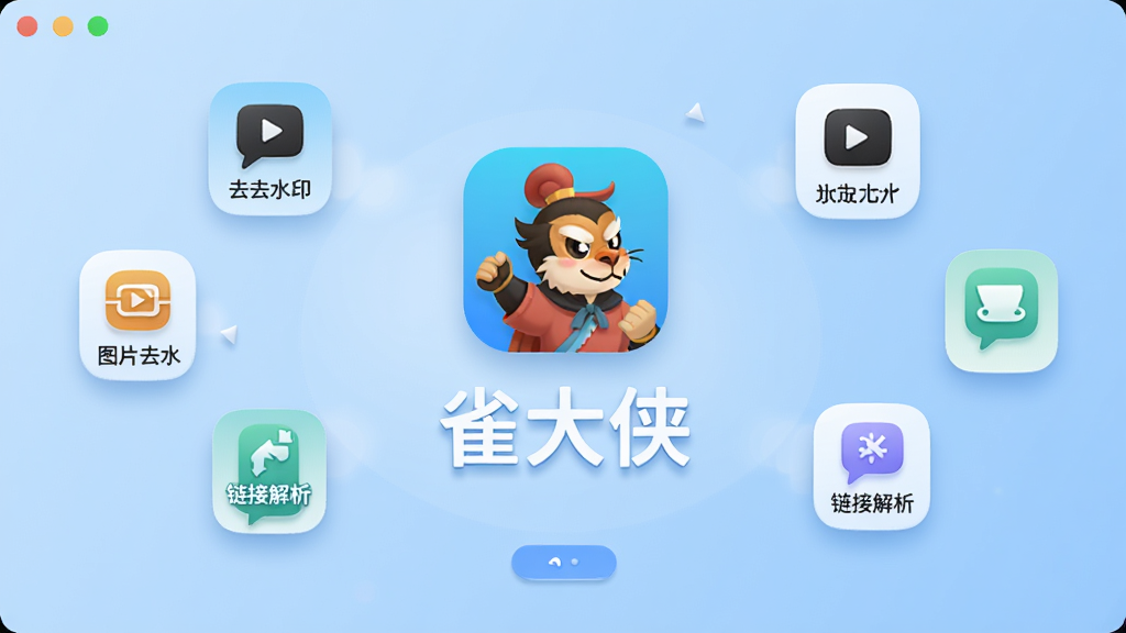 雀大侠软件主界面展示,居中放置软件图标与名称“雀大侠”,背景为浅蓝色渐变,周围漂浮视频去水印、图片去水印、链接解析等小图标,布局简洁清晰,风格为扁平化科技感,细节包含圆角按钮与柔和阴影,画质高清,干净无多余元素
