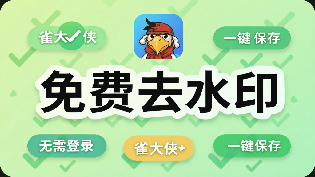 雀大侠免费使用宣传图,画面中央展示“免费去水印”字样与雀大侠图标,背景为淡绿色渐变,周围有对勾图标和“无需登录”“一键保存”等标签,布局居中对称,风格为扁平化宣传海报,细节包含圆角标签与柔和阴影,画质高清,干净无多余元素