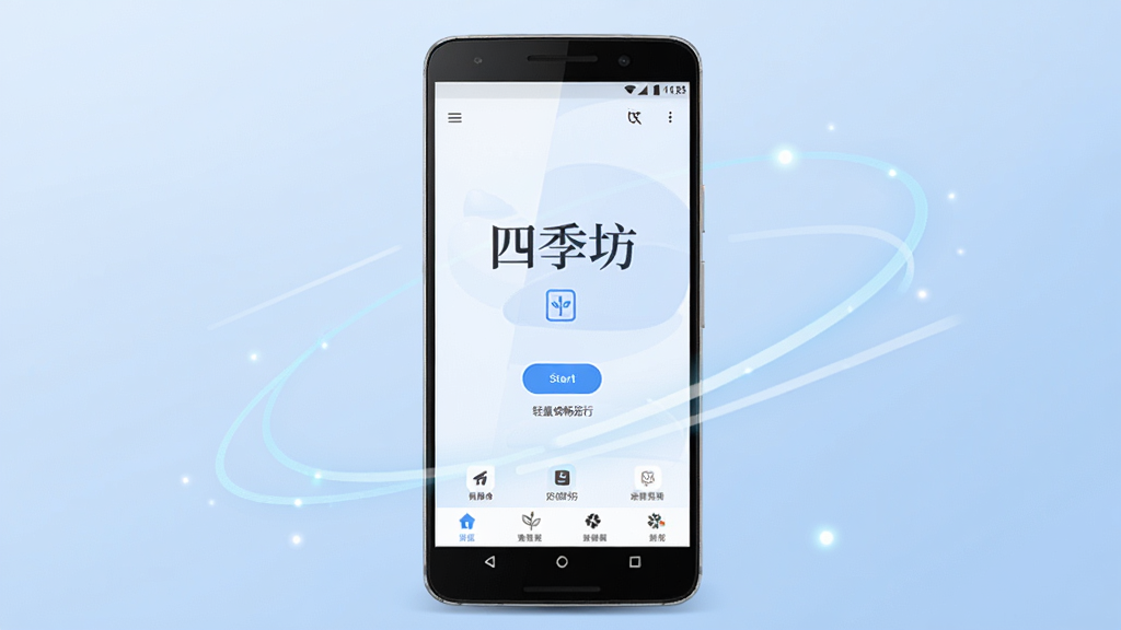 一幅表现“四季坊”APP轻量流畅运行的概念图,画面中央为一部安卓手机,屏幕显示应用启动后的首页,手机周围环绕象征速度与轻量的线条和光点,背景为淡蓝色渐变,风格科技简约,细节上手机屏幕内“四季坊”字样清晰可见,整体画质干净,无多余元素