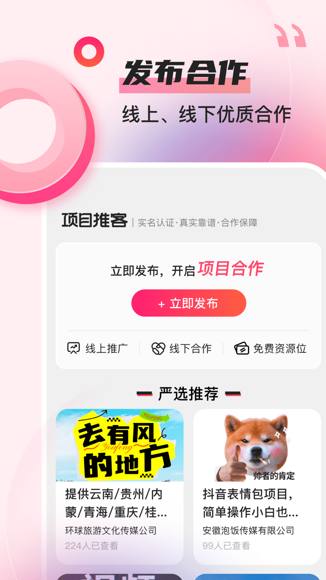 项目推客 安卓版 项目列表界面