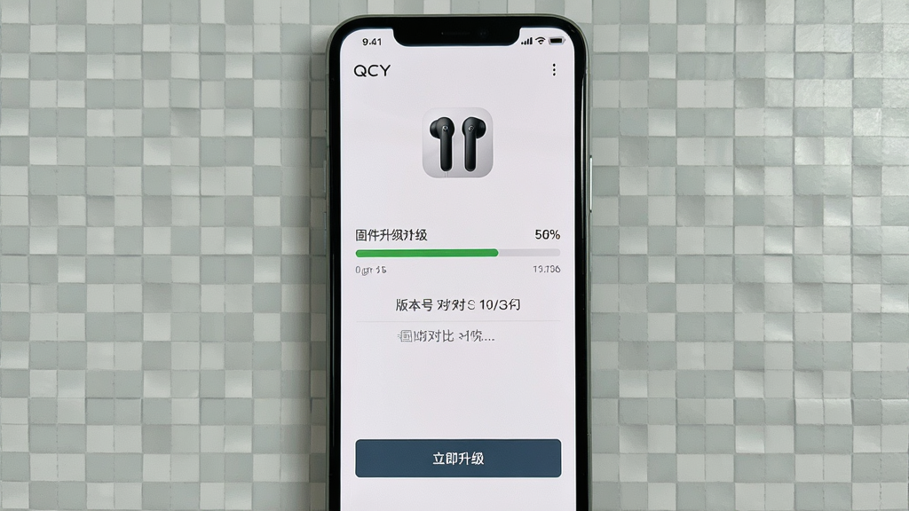 一张展示QCY Audio固件升级界面的图片,画面主体为手机屏幕,屏幕显示固件升级进度条和版本号对比信息,上方有QCY耳机图标,下方有“立即升级”按钮,背景为淡灰色网格纹理,布局为居中纵向,风格为简约工具类UI,细节包括进度百分比和版本号文字,画质清晰,干净,无多余元素