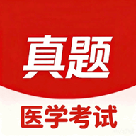 医学考试真题库6.09.28 真题刷题助手