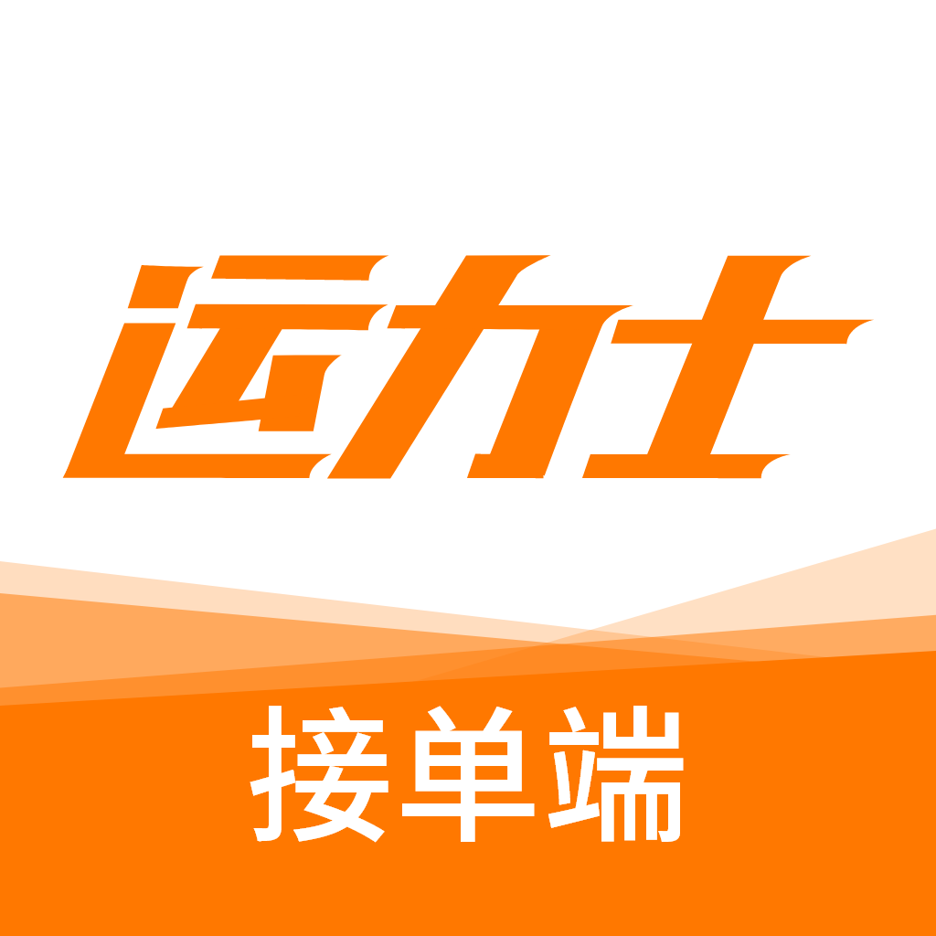 运力士接单端1.2.0 司机接单助手