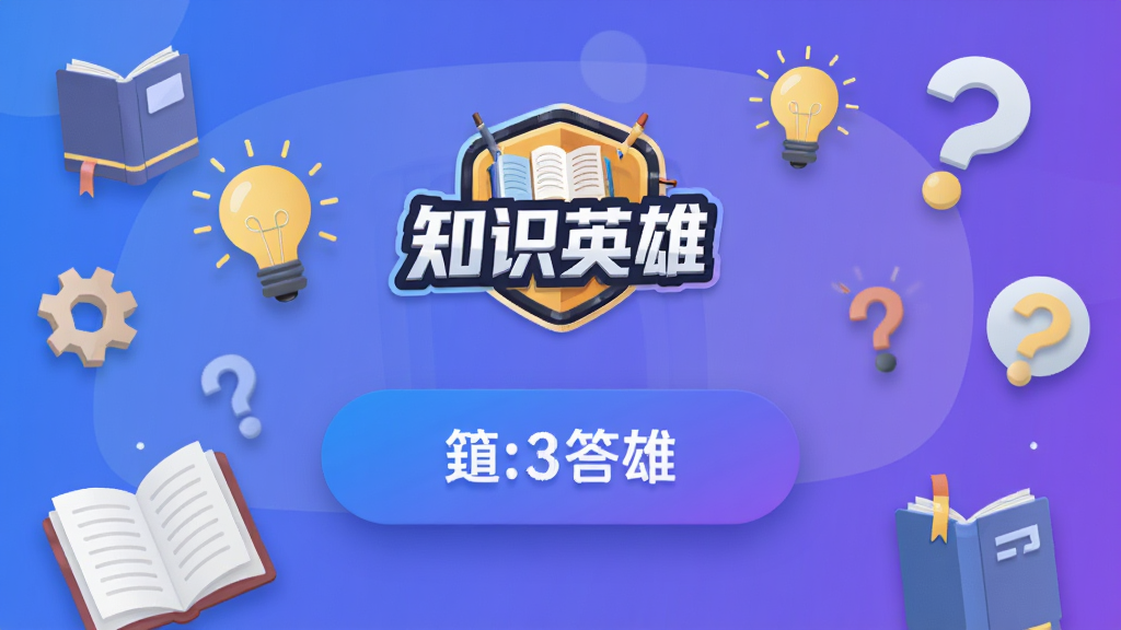 知识英雄APP主界面截图,画面中央展示醒目的答题按钮与知识英雄Logo,背景采用蓝紫色渐变风格,周围环绕书籍、灯泡、问号等知识元素,布局简洁清晰,排版居中,风格为现代扁平化设计,细节包含柔和的阴影与圆角图标,画质高清干净,无多余元素