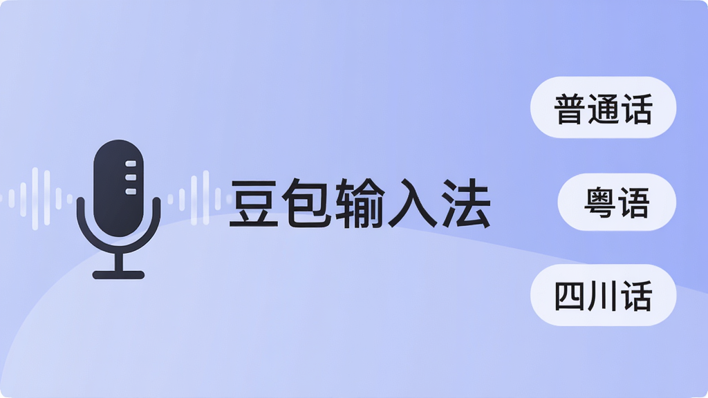 一张展示豆包输入法多语言与方言识别功能的示意图,画面左侧是手机麦克风图标与声波纹理,右侧是多个语言标签如“普通话”“粤语”“四川话”,画面中央有“豆包输入法”品牌文字,背景为柔和的蓝紫色调,风格简洁大方,画质高清,干净无多余元素