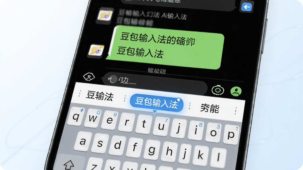 一张展示豆包输入法AI联想功能的手机截图风格图片,画面中手机屏幕显示聊天界面,底部键盘上方出现一排智能候选词,其中“豆包输入法”文字以高亮标签形式出现在候选栏中,背景为干净的白色与淡蓝色,风格科技感十足,画质细腻,无杂乱元素