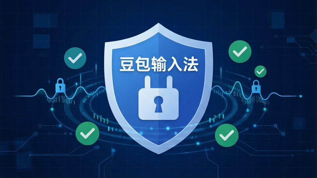 一张展示豆包输入法隐私安全功能的宣传图,画面中央是一个盾牌图标与锁形符号,盾牌上写有“豆包输入法”文字,周围环绕数据加密波纹与对勾标记,背景为深蓝色科技网格,风格专业可靠,画质锐利,干净无多余元素