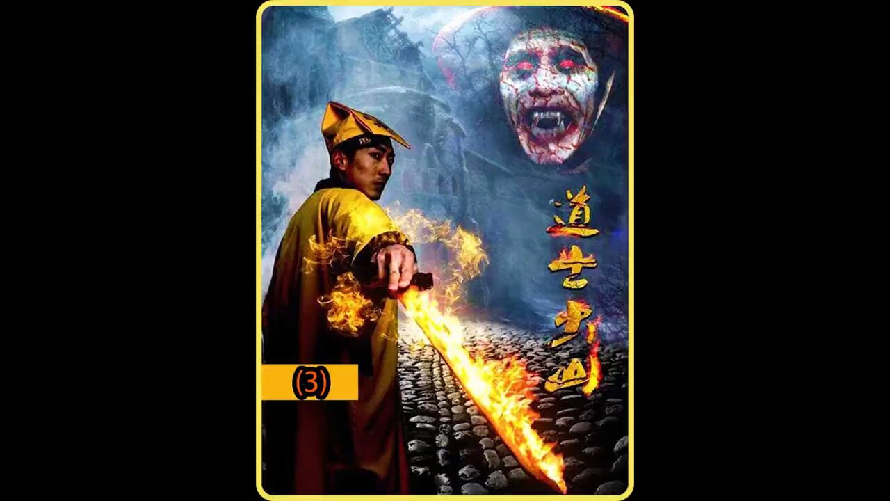 茅山道士传 在线观看 常见问题 避坑经验