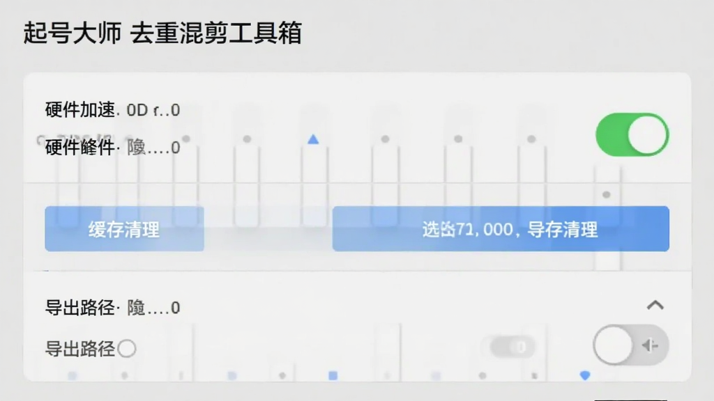 AI生图,画面展示起号大师去重混剪工具箱的设置页面,包含硬件加速开关、缓存清理按钮、导出路径选择等选项,布局为上下排列的设置列表,风格为简洁灰白商务风,细节有开关状态与文字说明,画质高清,干净无多余元素