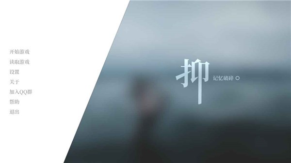 抑:记忆破碎 安卓版 游戏界面截图