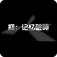 抑:记忆破碎0.17 剧情解谜
