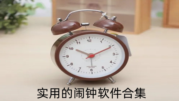 低内存闹钟推荐 超省内存不卡顿的闹钟软件合集