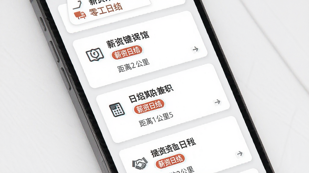 零工日结兼职岗位列表界面,手机屏幕显示多个岗位卡片,每个卡片包含岗位名称、薪资日结标签、距离公里数,背景为白色与浅灰色交替,风格简约商务,细节有图标点缀,画质清晰,画面干净整洁。