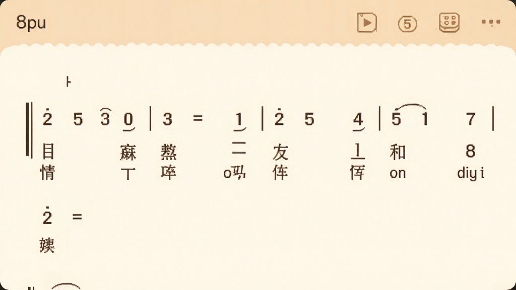 8pu简谱编辑界面中音符下方整齐排列着中文歌词,歌词与音符一一对应,界面采用暖色调,风格柔和,细节包括歌词文字与音符符号,画质清晰,干净,无多余元素