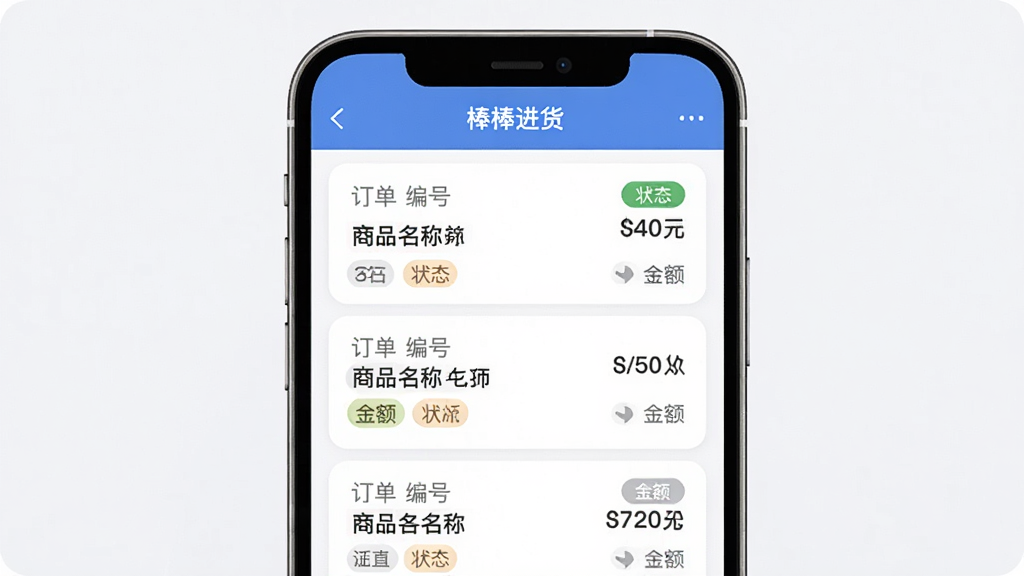 “棒棒进货”订单管理界面,主体为手机屏幕展示订单列表与状态标签,布局为顶部标题栏下方订单卡片纵向排列,风格为清爽商务风,细节包含订单编号、商品名称、金额、状态图标等元素,画质清晰干净无多余元素