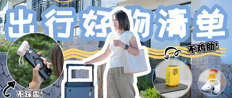 Belt It(带上它)轻便出行必备好物推荐清单