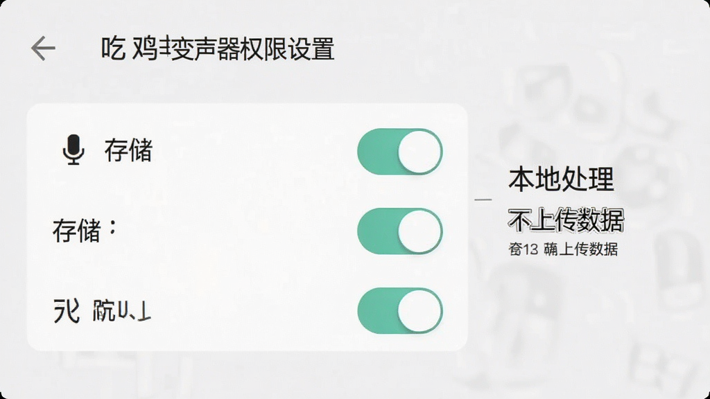 一张展示吃鸡王者变声器权限设置界面的手机截图,画面中显示麦克风、存储等权限开关,旁边有“本地处理”“不上传数据”等文字说明,整体风格简洁明了,画质干净,无多余元素