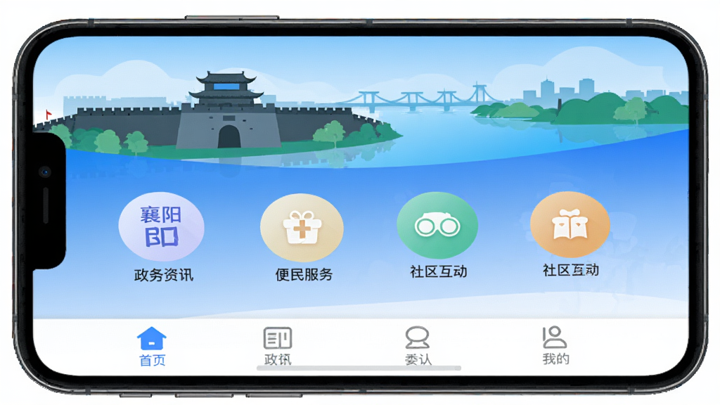 手机屏幕中显示我的襄阳App主界面,上方为襄阳古城墙与汉江剪影,中部排列政务资讯、便民服务、社区互动等圆形功能图标,下方为底部导航栏,整体采用蓝白渐变配色,扁平化设计风格,画面干净整洁,高清画质,无多余元素