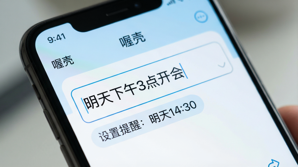一张展示手机屏幕特写的图片,画面中“喔壳”应用界面上有一条输入框,用户正在输入“明天下午3点开会”,输入框下方自动弹出智能建议标签“设置提醒:明天14:30”。界面风格清爽,以浅蓝色和白色为主色调,字体清晰。背景虚化,突出手机屏幕内容。画质细腻,干净无杂物。