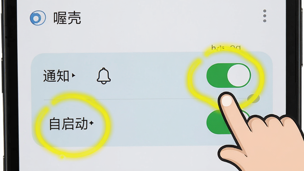 一部安卓手机屏幕显示“喔壳”应用的权限设置界面,界面中“通知”和“自启动”开关被高亮圈出,旁边有一个卡通手指正在点击开关。背景是简洁的手机设置页面。风格为教程示意图,画质清晰,色彩明亮,干净无杂乱元素。