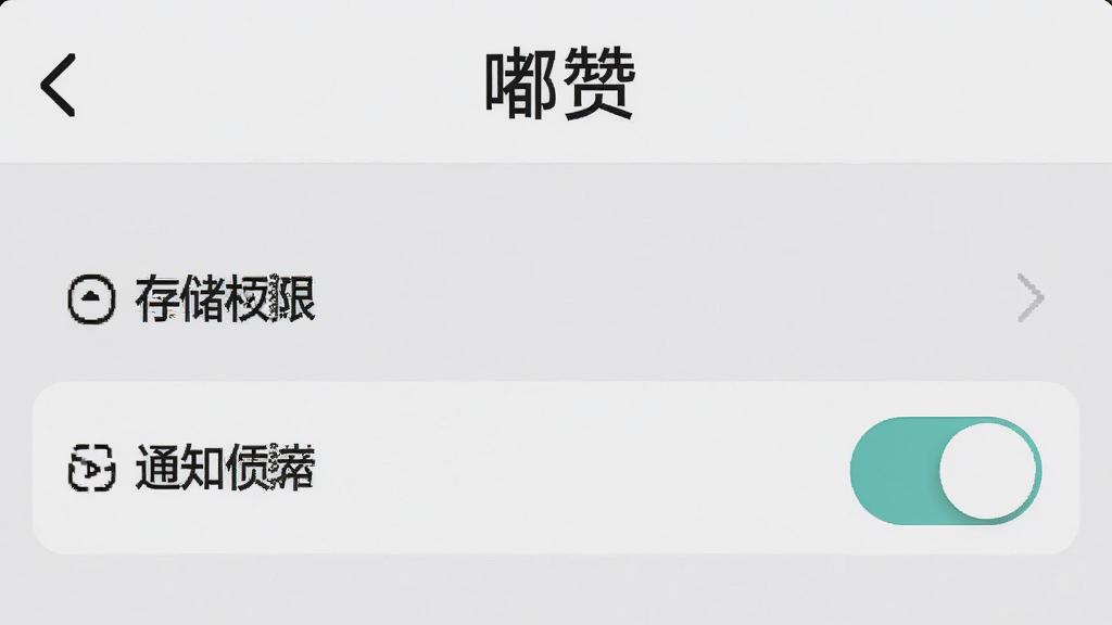 手机“嘟赞”应用设置页面,页面显示存储权限和通知权限开关,顶部有“嘟赞”文字,背景为浅灰色,风格简洁实用,布局清晰,画质高清,干净无多余元素