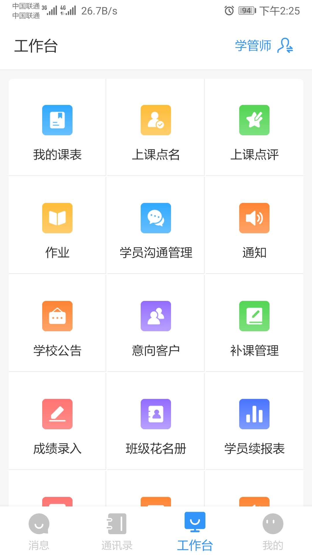 学管家安卓版 功能界面 展示图