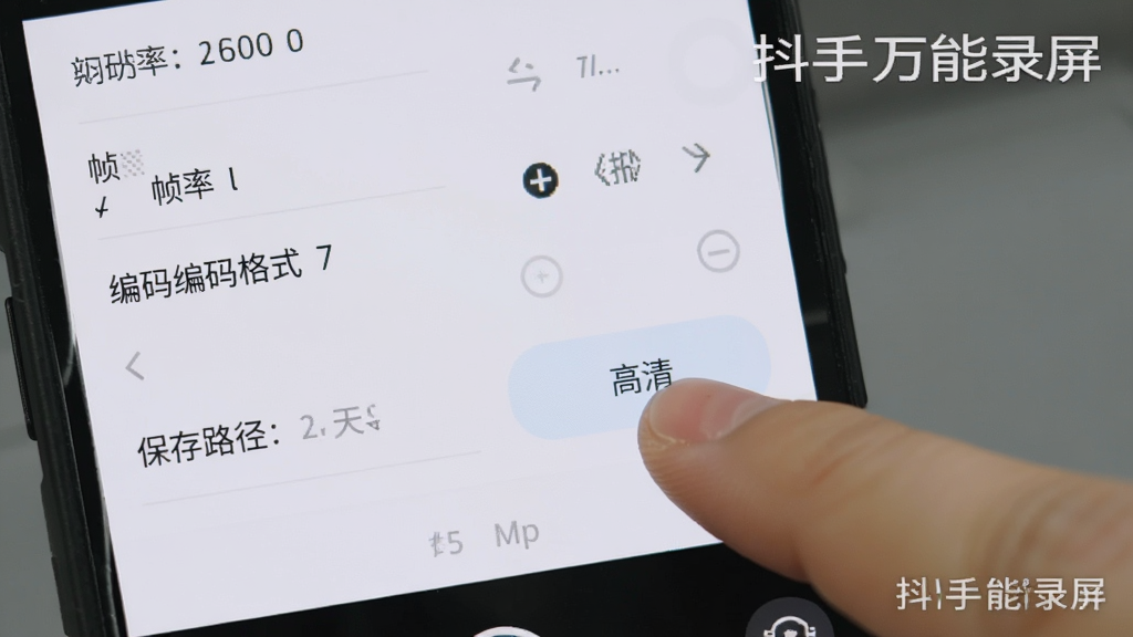 一张展示手机录屏设置界面的图片,屏幕上可以看到分辨率、帧率、编码格式、保存路径等选项,旁边有手指正在点击