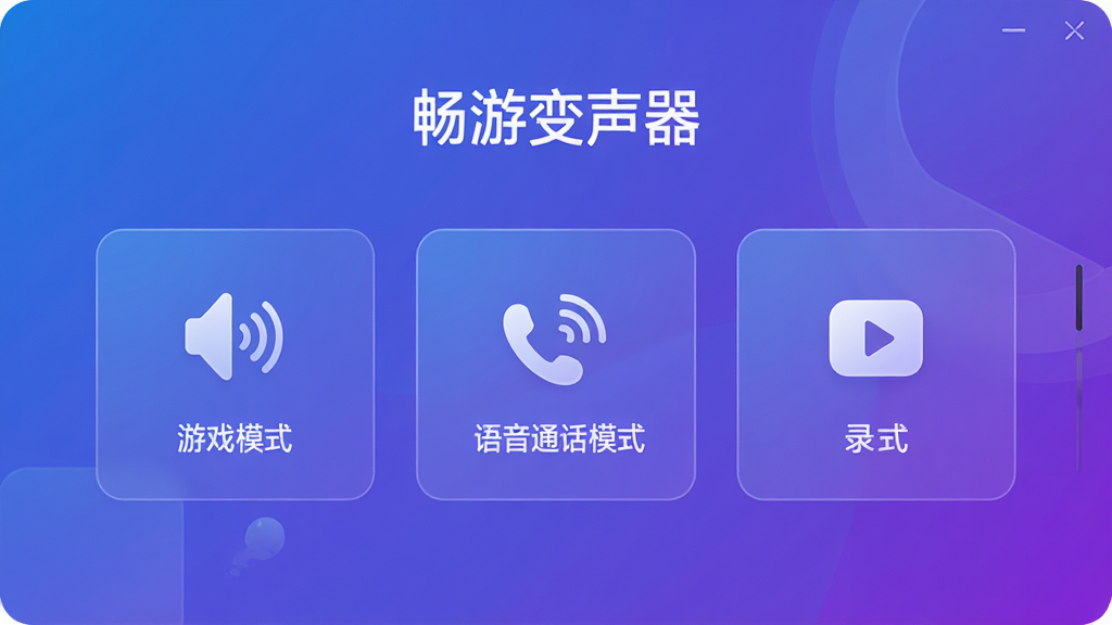 畅游变声器场景模式选择界面,显示游戏模式、语音通话模式、录音模式三个大按钮,背景为渐变蓝紫色,图标简洁,排版居中,风格现代科技,文字标注“畅游变声器”,画质高清,干净,无多余元素