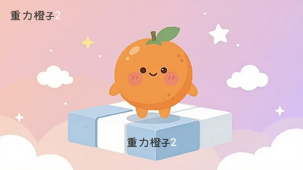 一个拟人化的橙子角色面带微笑,站在由浅蓝色和白色方块搭建的悬浮平台上,背景是柔和的粉紫色渐变天空,周围漂浮着几朵白云和星星,画面采用极简扁平插画风格,橙子有圆润的腮红和短小的手脚,布局居中,留白较多,画质干净清晰,图中带有文字